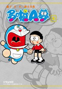 藤子・F・不二雄大全集 多啦A夢 05 (文化傳信 2011)