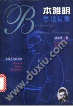 本雅明思想肖像 (上海人民)