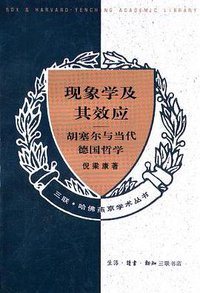 现象学及其效应 (生活·读书·新知三联书店 1994)