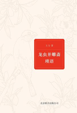 龙虫并雕斋琐语