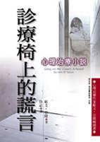 诊疗椅上的谎言 (張老師文化事業股份有限公司 2000)