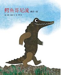 鳄鱼哥尼流 (南海出版公司 2010)