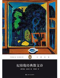 纪伯伦经典散文诗 (上海文艺出版社 2014)