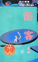 访客