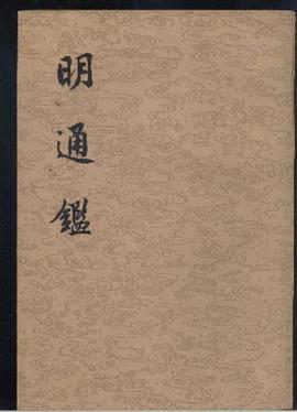明通鉴（全八册）