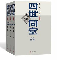 四世同堂 (人民文学出版社 2018)