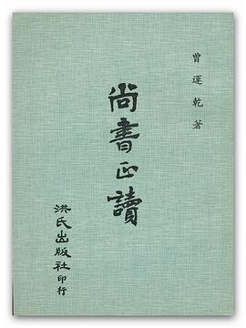 尚书正读