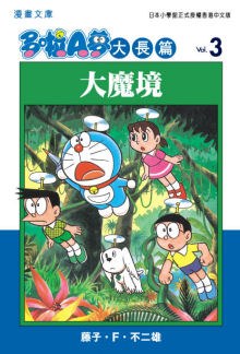 多啦A夢大長篇文庫版 03