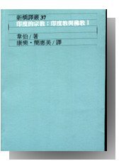 印度的宗教：印度教與佛教I (遠流出版 1985)
