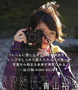 僕の妹は、写真家になりたい。