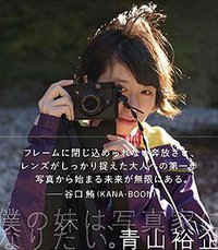 僕の妹は、写真家になりたい。 (雷鳥社 2014)