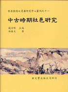 中古時期社邑研究