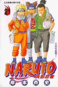 火影忍者21 (東立 2005)