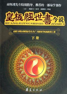 皇极经世书今说（上下）