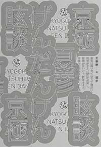 眩談 (獨步 2015)