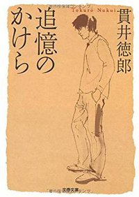 追憶のかけら (文藝春秋 2008)