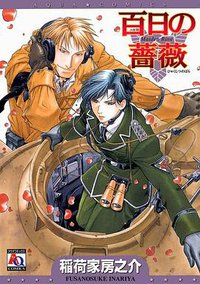 百日の薔薇 (典亚出版社 2005)
