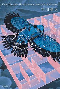 グラスバードは還らない (東京創元社 2018)