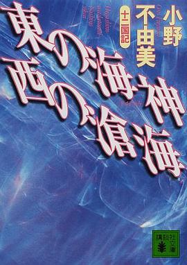 東の海神 西の滄海 十二国記