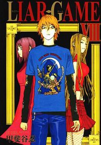 LIAR GAME 8 (集英社 2009)
