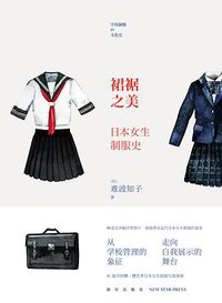 裙裾之美 (新星出版社 2015)