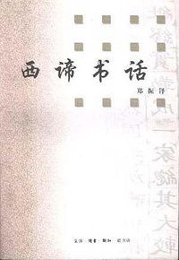 西谛书话 (三联书店 1998)