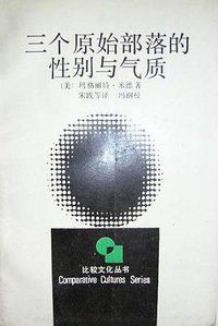 三个原始部落的性别与气质 (浙江人民出版社 1988)