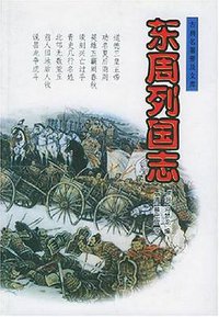 东周列国志 (岳麓书社 2002)