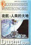 夜航·人类的大地 (安徽文艺出版社 1997)