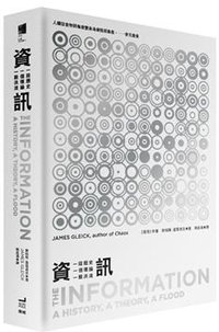 資訊：一段歷史、一個理論、一股洪流 (衛城出版 2011)