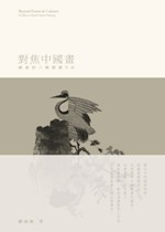 對焦中國畫：國畫的六種閱讀方法