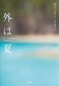 外は夏 (亜紀書房 2019)