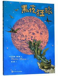 黑夜狂旅 (人民文学出版社)