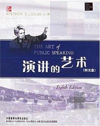 演讲的艺术 (外语教学与研究出版社 2006)