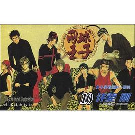 网球王子 第10卷