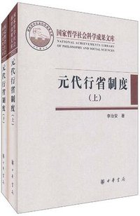 元代行省制度 (中华书局 2011)