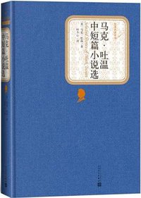 马克·吐温中短篇小说选 (人民文学出版社 2015)