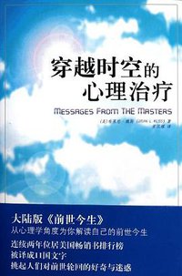 穿越时空的心理治疗 (海南出版社 2011)