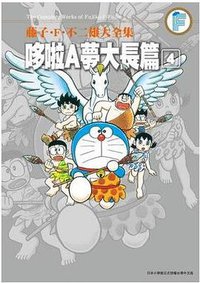 藤子.F.不二雄大全集 哆啦A夢大長篇(04) (青文出版社 2016)