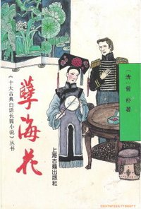 孽海花 (上海古籍出版社 1991)