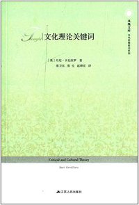 文化理论关键词 (江苏人民出版社 2013)