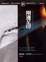 閘邊足印