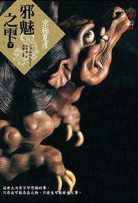 邪魅之雫（下） (獨步文化 2014)