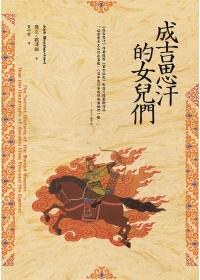 成吉思汗的女兒們