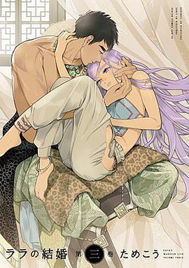 ララの結婚 3