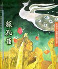 银孔雀 (少年儿童出版社 2010)