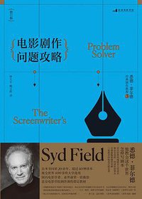 电影剧作问题攻略（修订版） (北京联合出版公司·后浪出版公司 2016)
