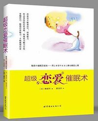 超级恋爱催眠术 (世界图书出版公司 2012)