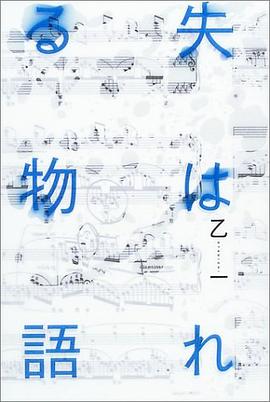 失はれる物語