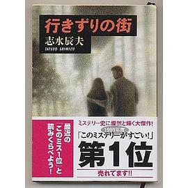 行きずりの街 (新潮文庫)